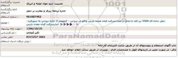 استعلام, استعلام حمل جاده ای 3500 تن کک داخلی 