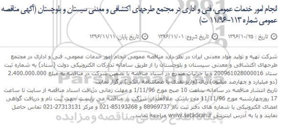مناقصه, مناقصه انجام امور خدمات عمومی، فنی و اداری در مجتمع طرحهای اکتشافی و معدنی