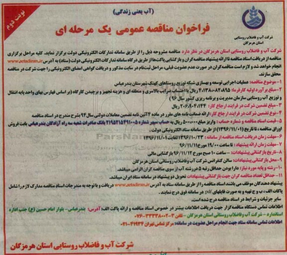 فراخوان مناقصه عمومی یک مرحله ای ، فراخوان مناقصه عملیات اجرایی توسعه و بهسازی شبکه توزیع نوبت دوم 