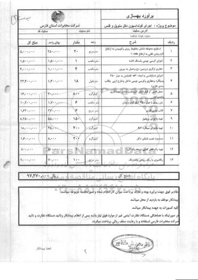 مناقصه , مناقصه اجرای فونداسیون دکل منوپل و فنس 