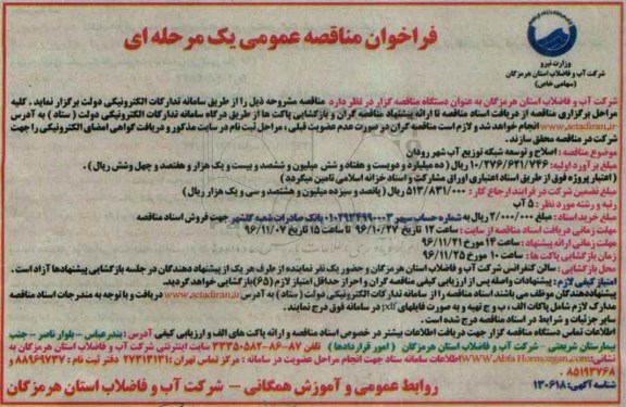 فراخوان مناقصه عمومی یک مرحله ای ، فراخوان مناقصه اصلاح و توسعه شبکه توزیع آب