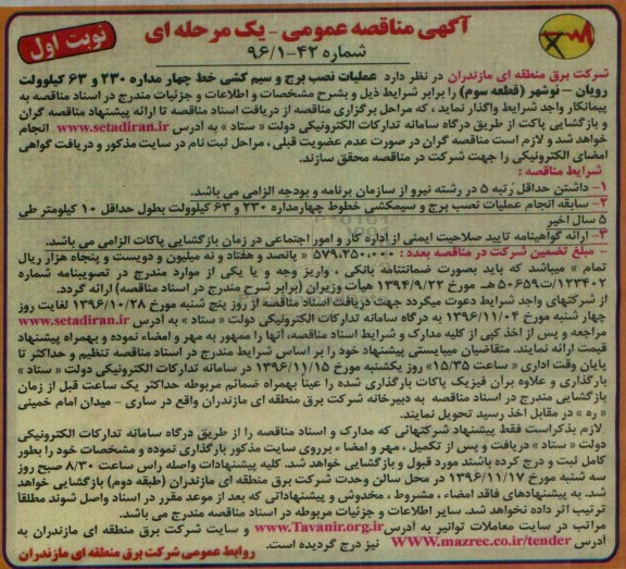 مناقصه ,مناقصه عملیات نصب برج و سیم کشی ...