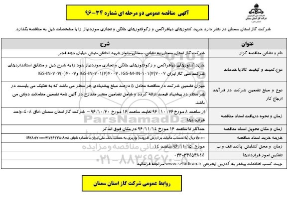 آگهی مناقصه عمومی دو مرحله ای,مناقصه  خرید کنتورهای دیافراگمی و رگولاتورهای خانگی و تجاری