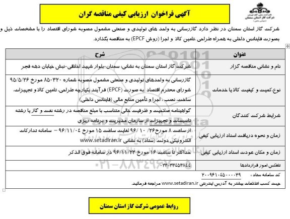 مناقصه , فراخوان  گازرسانی به واحدهای تولیدی و صنعتی  
