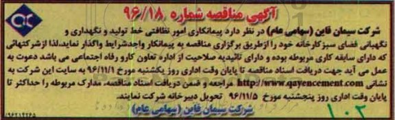 آگهی مناقصه , مناقصه پیمانکاری امور نظافتی خط تولید..