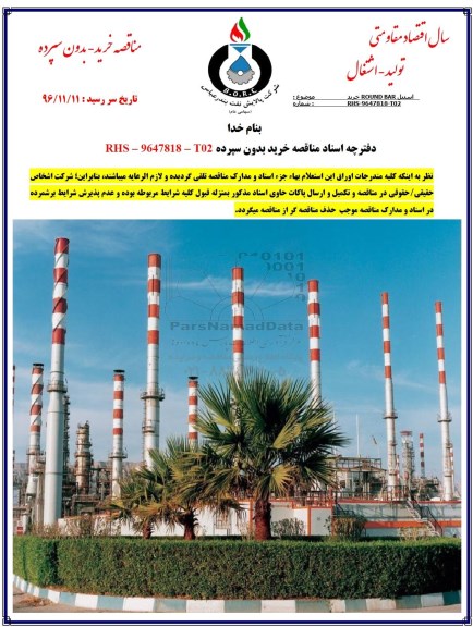 مناقصه , مناقصه خرید ROUND BAR استیل 