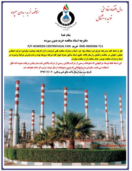 مناقصه , مناقصه خرید P/F HOWDEN CENTIFUGAL FAN 