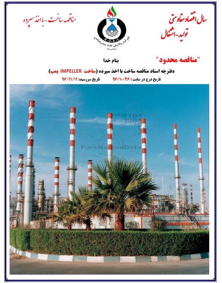 مناقصه، مناقصه ساخت IMPELLER پمپ