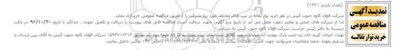 مناقصه , مناقصه خرید نوار نقاله در تیپ های مختلف 