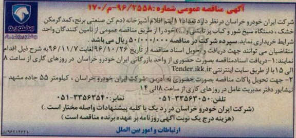 آگهی مناقصه عمومی , مناقصه تعداد 11 آیتم اقلام آشپزخانه