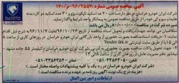 مناقصه عمومی, مناقصه ساخت 20 عدد اسکید تاپکوت پژو...