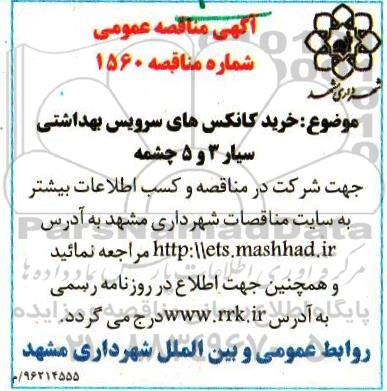 آگهی مناقصه ، مناقصه خرید کانکس های سرویس بهداشتی