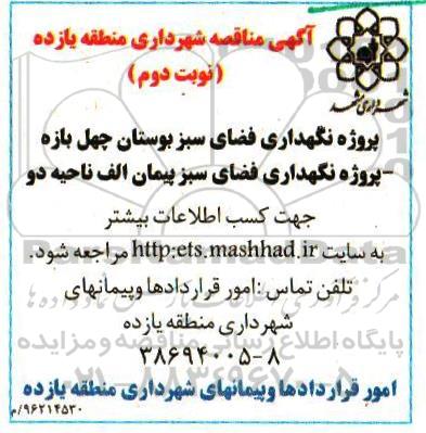 آگهی مناقصه، مناقصه پروژه نگهداری فضای سبز بوستان چهل بازه ...نوبت دوم