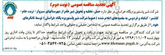 آگهی تجدید مناقصه عمومی ,تجدید مناقصه حمل، تخلیه و تحویل شیر خام - نوبت دوم