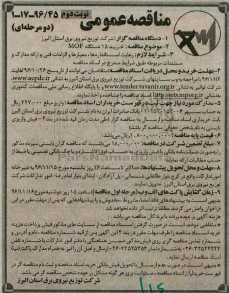 مناقصه عمومی, مناقصه خرید 15 دستگاه MOF - نوبت دوم