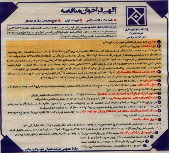 مناقصه,مناقصه احداث مرکز انتظامی ...