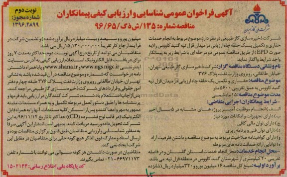 مناقصه، مناقصه انجام خدمات حفاری و تکمیل یک حلقه چاه...- نوبت دوم