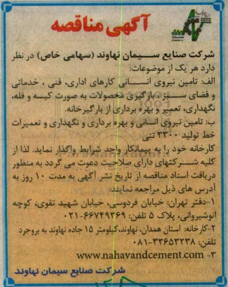 آگهی مناقصه , مناقصه تامین نیروی انسانی