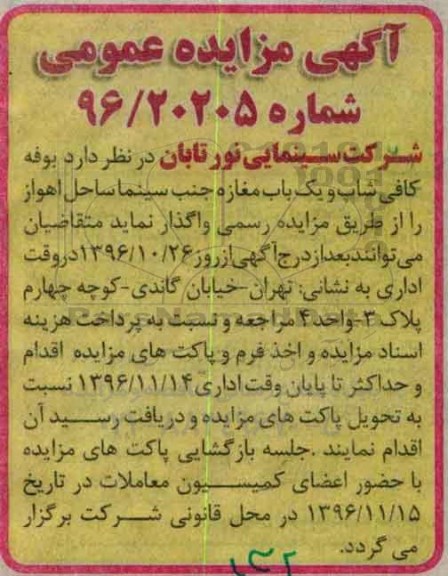 مزایده عمومی , مزایده واگذاری بوفه کافی شاپ و ...