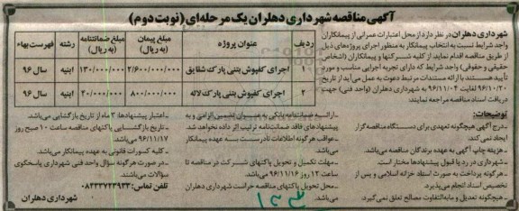 آگهی مناقصه , مناقصه اجرای کفپوش بتنی پارک و ... نوبت دوم 