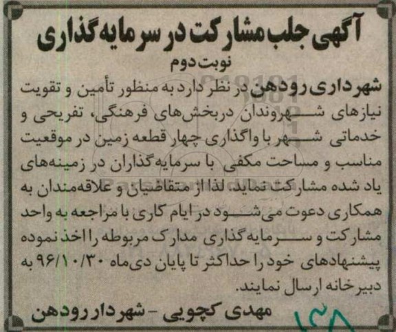 مناقصه , مناقصه جلب مشارکت در سرمایه گذاری  نوبت دوم 