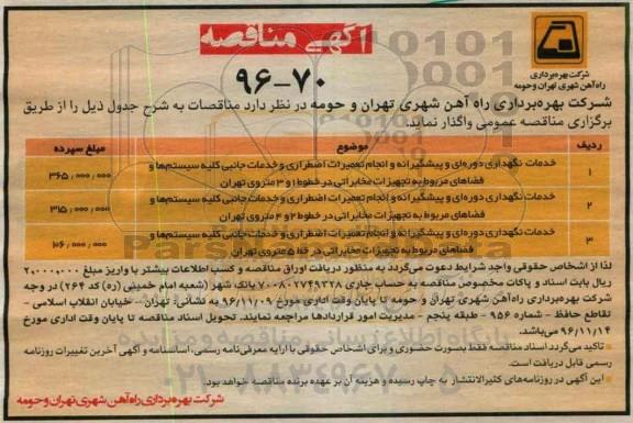 مناقصه ,مناقصه خدمات نگهداری دوره ای و پیشگیرانه و انجام تعمیرات اضطراری ...