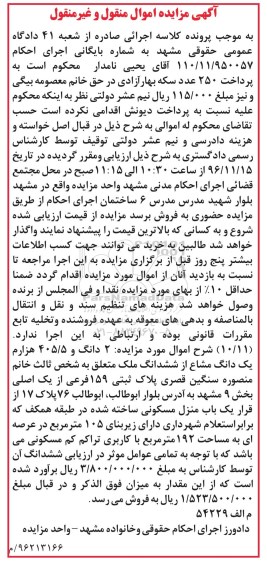 مزایده,مزایده 2 دانگ و 405.5 هزارم یک دانگ مشاع از ملک