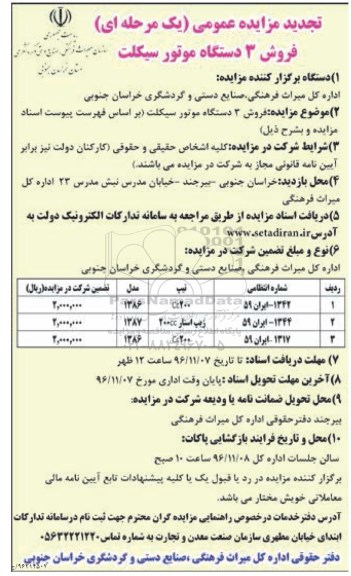 مزایده عمومی یک مرحله ای , مزایده فروش 3 دستگاه موتورسیکلت