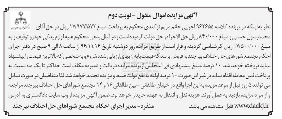 آگهی مزایده, مزایده لوازم یدکی خودرو  نوبت دوم 
