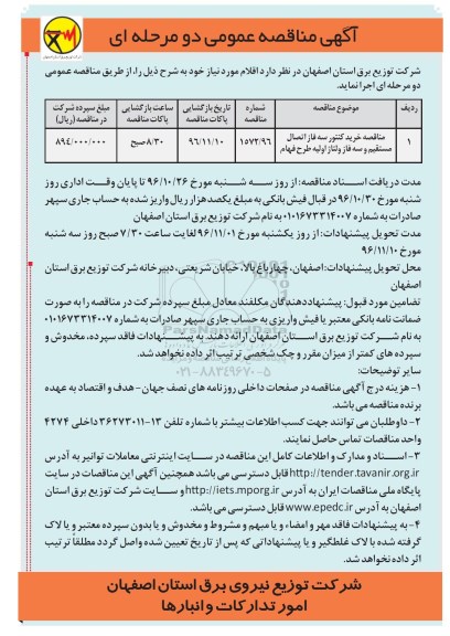 مناقصه,مناقصه خرید کنتور سه فاز اتصال مستقیم و سه فاز ولتاژ اولیه ...