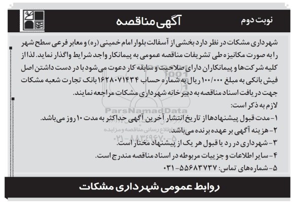 مناقصه زیرسازی و آسفالت معابر شهر.. نوبت دوم 