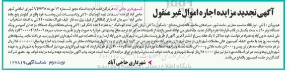 تجدید مزایده, تجدید مزایده اجاره کارخانه آسفالت نوبت دوم