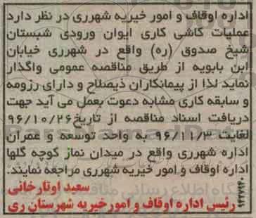 مناقصه , مناقصه عملیات کاشی کاری ایوان 96.10.26