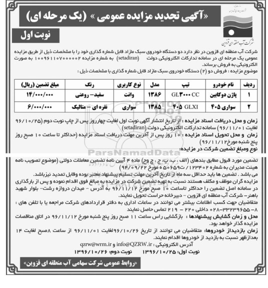 آگهی تجدید مزایده عمومی , مزایده فروش دو دستگاه خودروی سبک مازاد تجدید