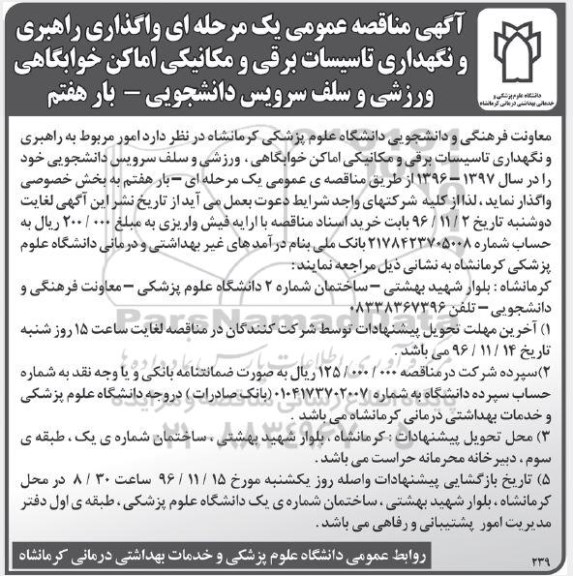 آگهی مناقصه عمومی یک مرحله ای , مناقصه واگذاری راهبری و نگهداری تاسیسات برقی... بار هفتم 