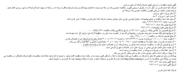 تجدید مناقصه, مناقصه و ارزیابی کیفی اصلاح شبکه آب شهر 