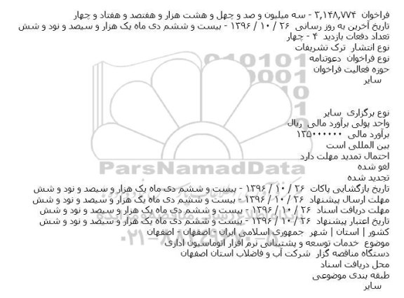 ​فراخوان , ​فراخوان خدمات توسعه و پشتیبانی نرم افزار اتوماسیون اداری 