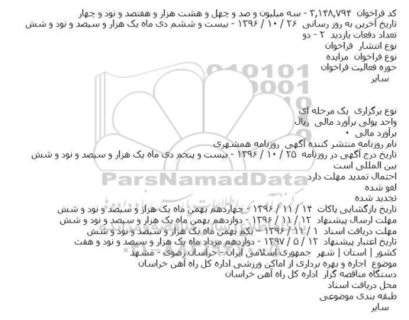 ​فراخوان مزایده , ​فراخوان مزایده اجاره و بهره برداری از اماکن ورزشی