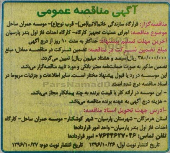 آگهی مناقصه عمومی , مناقصه اجرای عملیات تجهیز کارگاه ...
