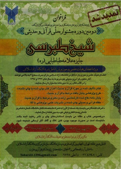 دومین دوره جشنواره ملی قرآنی و حدیثی