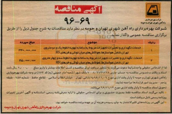 مناقصه, مناقصه خدمات نگهداری و تعمیرات تجهیزات....
