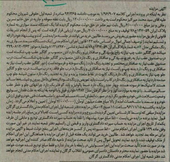 مزایده,مزایده یک دستگاه سواری سمند
