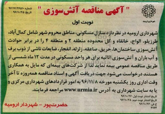 مناقصه, مناقصه بیمه آتش سوزی ...