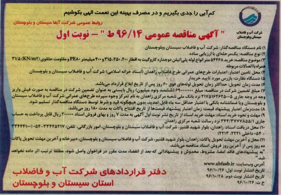 مناقصه خرید 54468 متر انواع لوله پلی اتیلن دو جداره ...