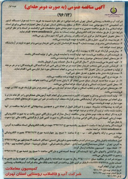 مناقصه خرید 10000 (ده هزار) دستگاه کنتور آب ...