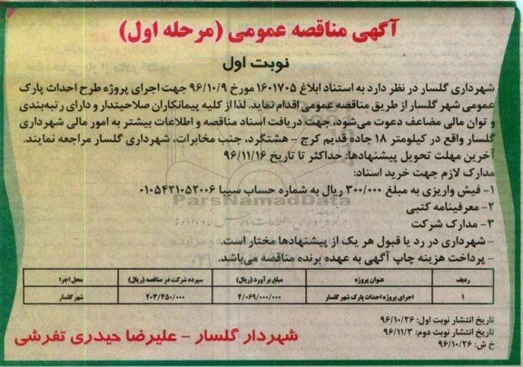 آگهی مناقصه عمومی,مناقصه اجرای پروژه طرح احداث پارک عمومی شهر 