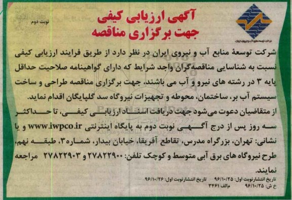 آگهی ارزیابی کیفی جهت برگزاری مناقصه,مناقصه طراحی و ساخت سیستم آب بر، ساختمان، محوطه و تجهیزات نیروگاه... نوبت دوم 