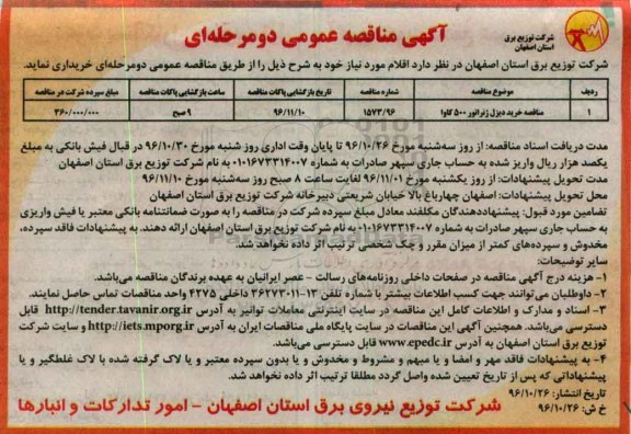 مناقصه, مناقصه خرید دیزل ژنراتور...