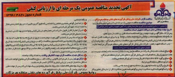 آگهی تجدید مناقصه عمومی, تجدید مناقصه حجمی /زمانی تخلیه و بارگیری مخزندارهای راه آهن... - نوبت دوم