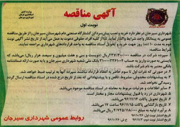 مناقصه خرید و نصب پیش سردکن کشتارگاه صنعتی دام...